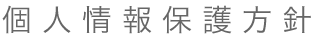 個人情報保護方針><br></TD>
          <TD>&nbsp;</TD></TR>
        <TR>
          <TD>&nbsp;</TD>
          <TD align=middle colSpan=2><IMG height=7 
            src=